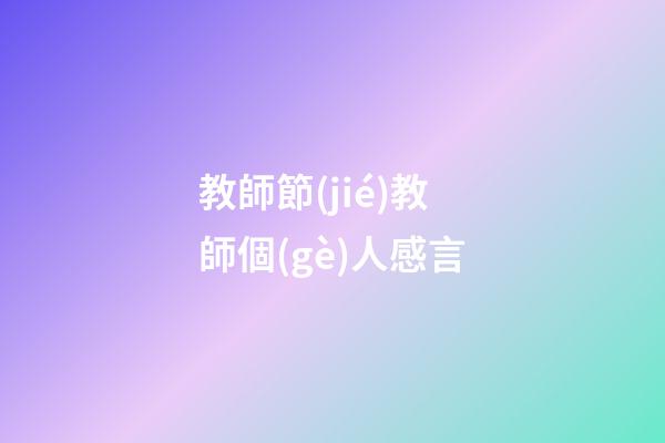 教師節(jié)教師個(gè)人感言