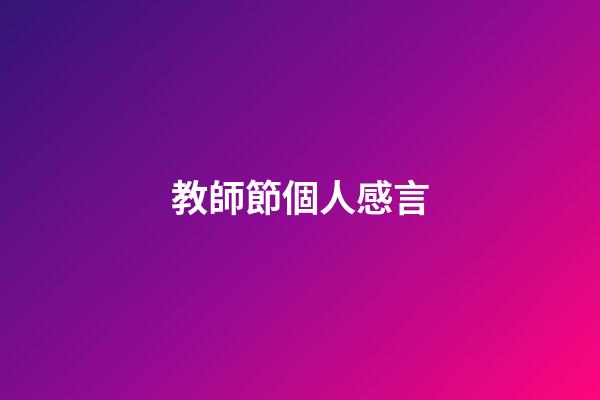教師節個人感言