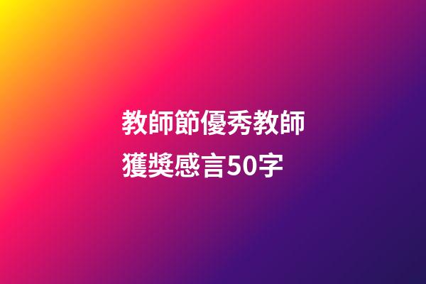 教師節優秀教師獲獎感言50字