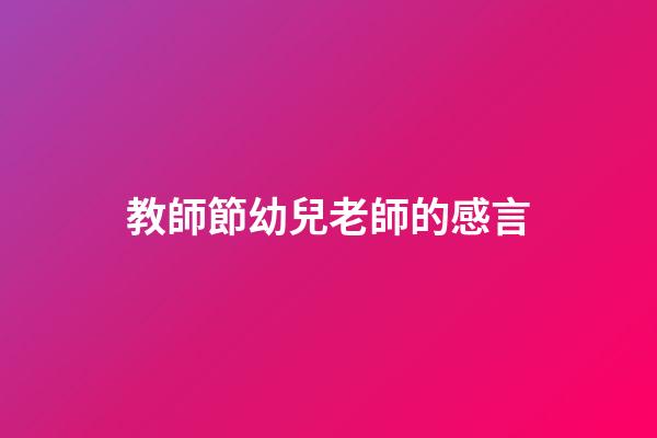 教師節幼兒老師的感言