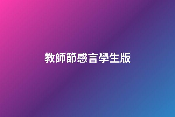 教師節感言學生版
