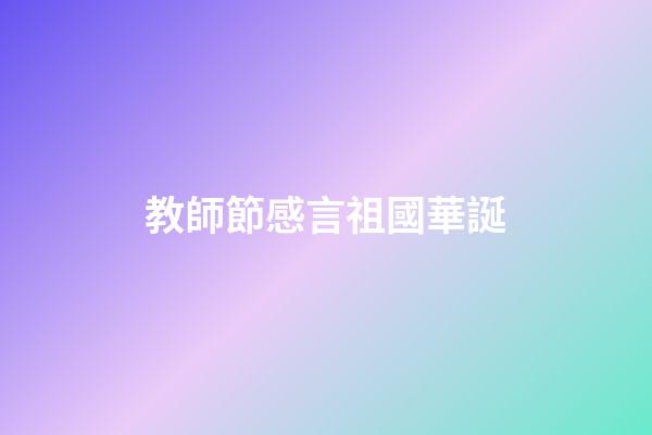 教師節感言祖國華誕