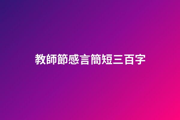 教師節感言簡短三百字