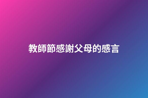 教師節感謝父母的感言