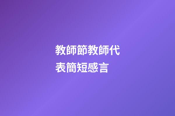 教師節教師代表簡短感言