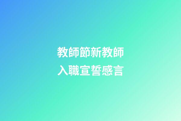 教師節新教師入職宣誓感言