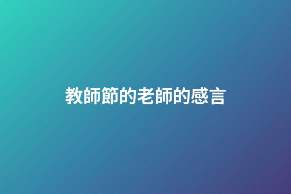 教師節的老師的感言