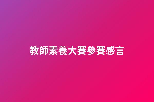 教師素養大賽參賽感言