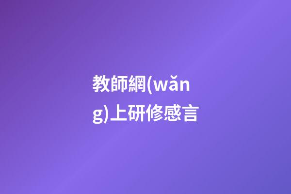 教師網(wǎng)上研修感言