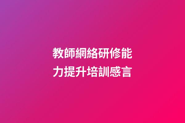 教師網絡研修能力提升培訓感言