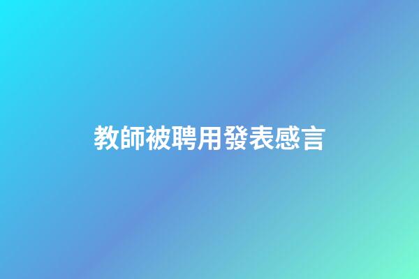 教師被聘用發表感言