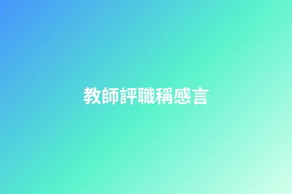 教師評職稱感言