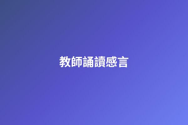 教師誦讀感言