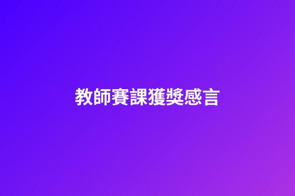 教師賽課獲獎感言