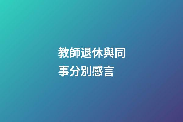 教師退休與同事分別感言