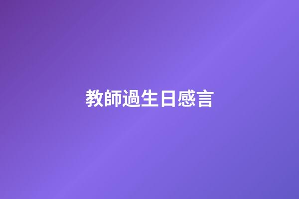 教師過生日感言