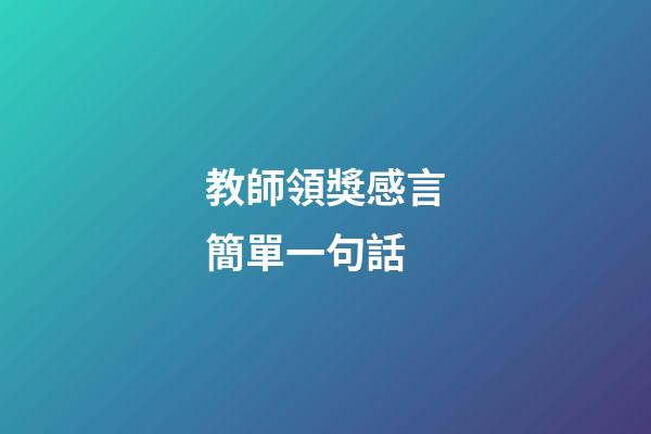 教師領獎感言簡單一句話