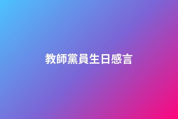 教師黨員生日感言
