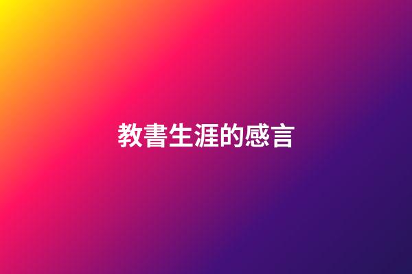 教書生涯的感言