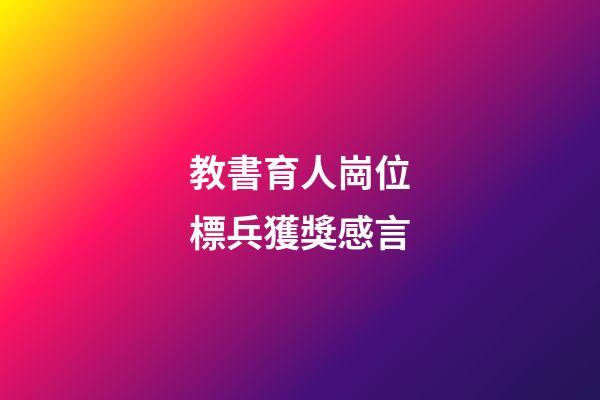 教書育人崗位標兵獲獎感言