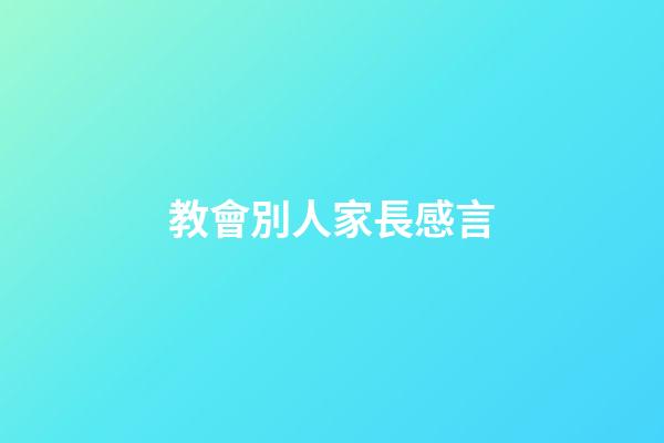 教會別人家長感言