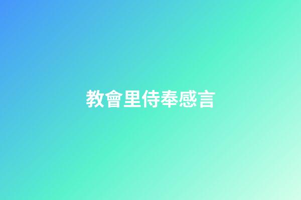 教會里侍奉感言