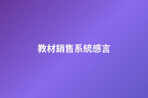 教材銷售系統感言