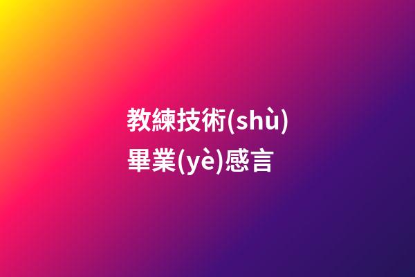 教練技術(shù)畢業(yè)感言