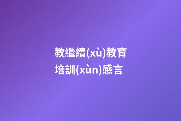 教繼續(xù)教育培訓(xùn)感言