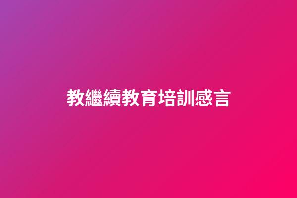 教繼續教育培訓感言