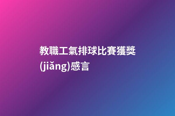 教職工氣排球比賽獲獎(jiǎng)感言
