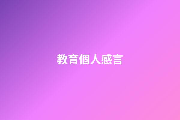 教育個人感言
