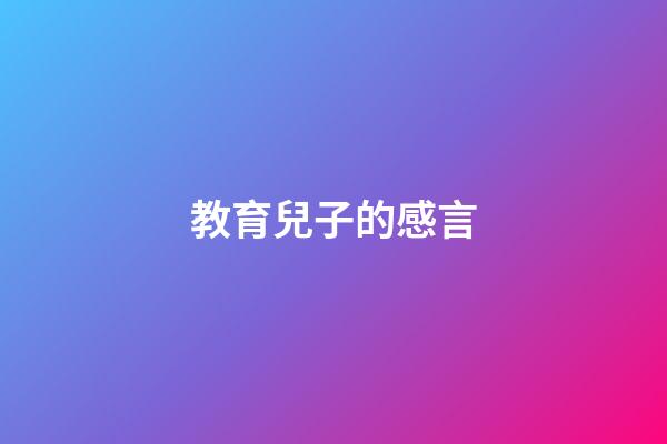 教育兒子的感言