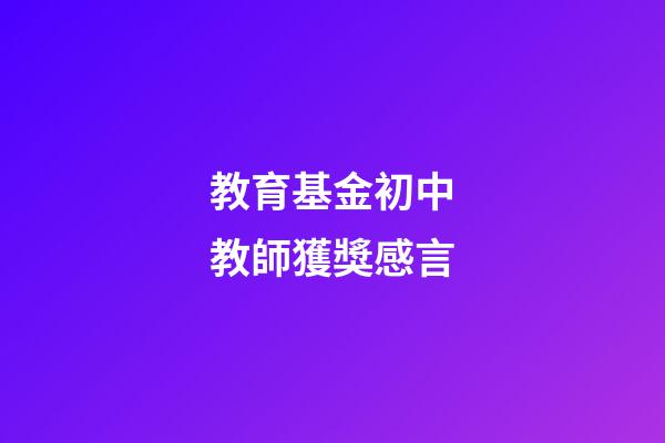教育基金初中教師獲獎感言