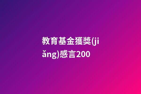 教育基金獲獎(jiǎng)感言200