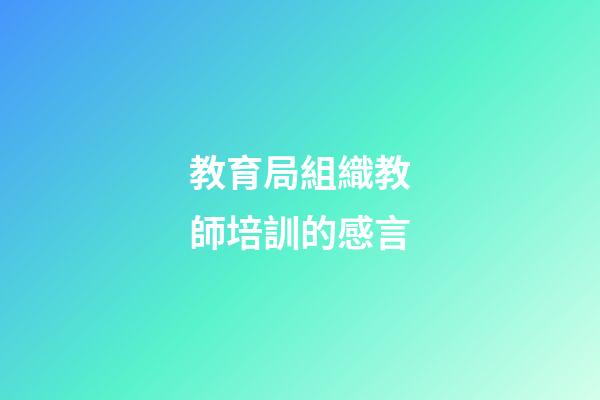 教育局組織教師培訓的感言