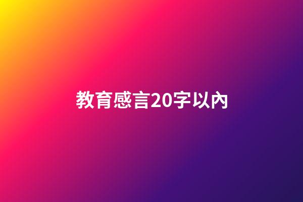 教育感言20字以內