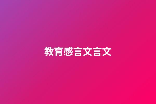 教育感言文言文