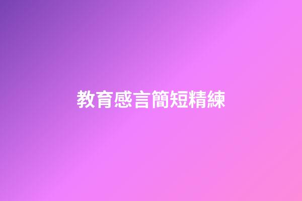 教育感言簡短精練
