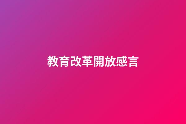 教育改革開放感言