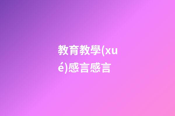 教育教學(xué)感言感言
