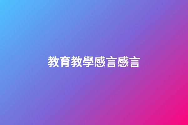 教育教學感言感言