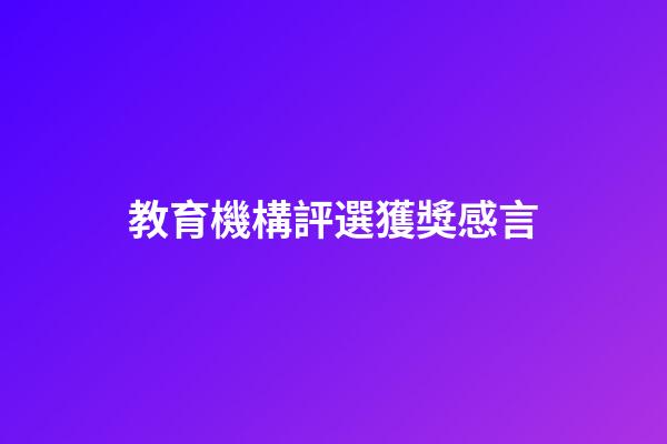 教育機構評選獲獎感言