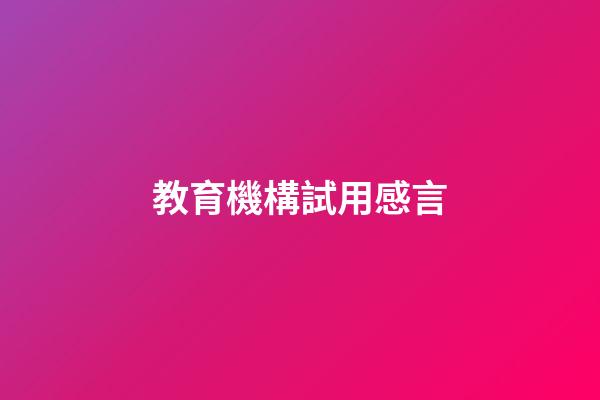 教育機構試用感言