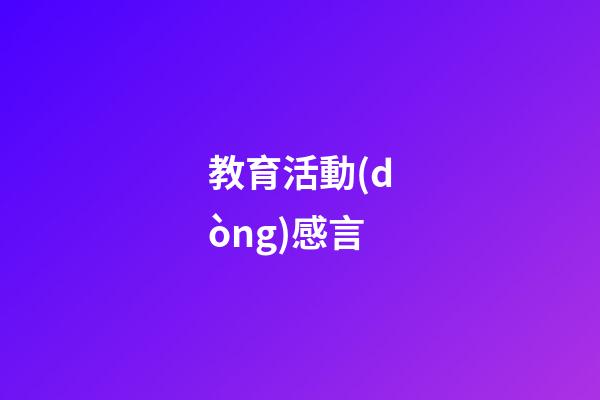 教育活動(dòng)感言