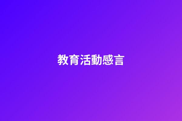 教育活動感言