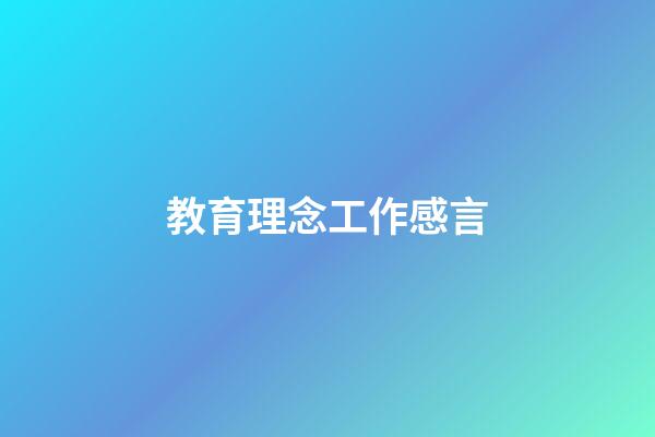 教育理念工作感言