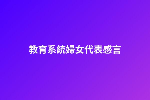 教育系統婦女代表感言