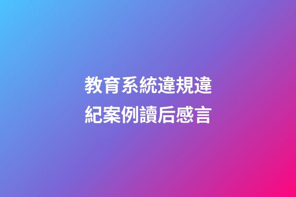教育系統違規違紀案例讀后感言
