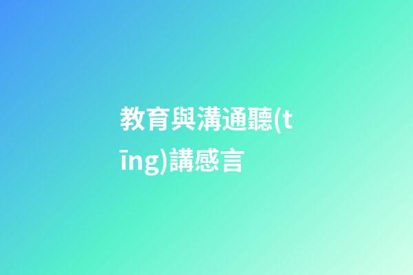 教育與溝通聽(tīng)講感言